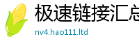 2025新澳门免费传真含2025新澳门2025免费原料
